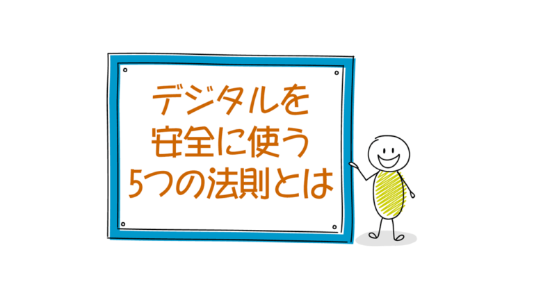 5principles using digital safely