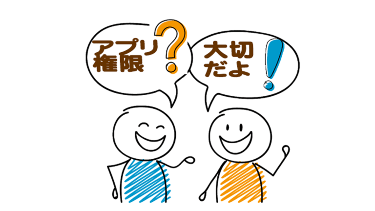 このアプリに の権限を与えることを許可しますか って何の意味があるんですか