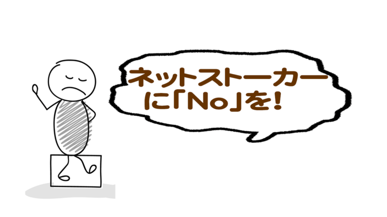 ネットストーカーからしつこいメッセージが届いて困っています どう対応したら良いです